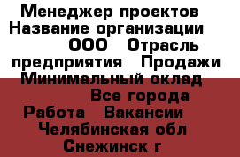 Менеджер проектов › Название организации ­ Avada, ООО › Отрасль предприятия ­ Продажи › Минимальный оклад ­ 80 000 - Все города Работа » Вакансии   . Челябинская обл.,Снежинск г.